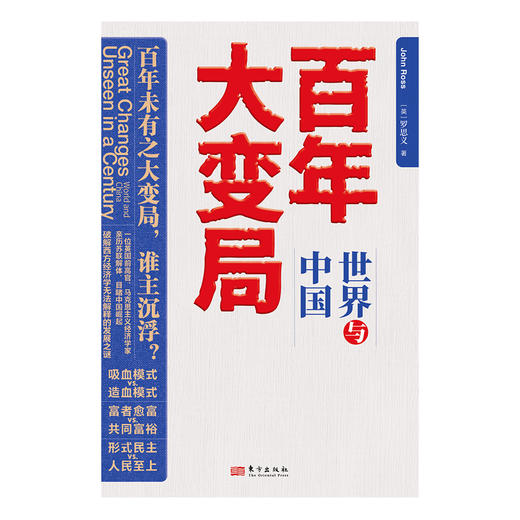 百年大变局：世界与中国  一部让你看清国际舆论迷雾的力作！穿越苏联解体与全球化浪潮，全面解锁中国崛起的密码与人类发展新范式！ 商品图5