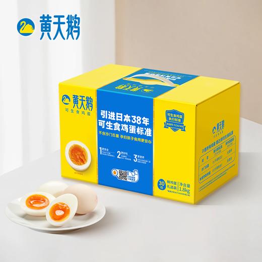 黄天鹅可生食鸡蛋 30枚L大号蛋 商品图0