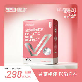 Valesure味乐舒益生菌固体饮料 VVFL 2g*5支/2g*15支