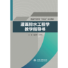 灌溉排水工程学教学指导书（普通高等教育“十四五”系列教材） 商品缩略图4