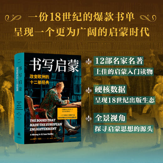书写启蒙：改变欧洲的十二部经典 商品图0