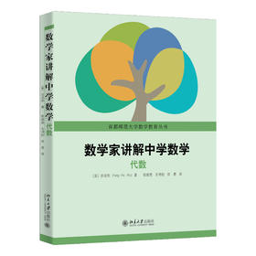 数学家讲解中学数学——代数