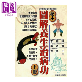 【中商原版】秘本图解养生治病功上册	李经纬  李政育编著	元气斋出版  港台原版