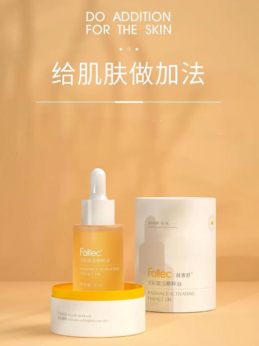 肤雅舒光彩赋活精粹油30ml 商品图0