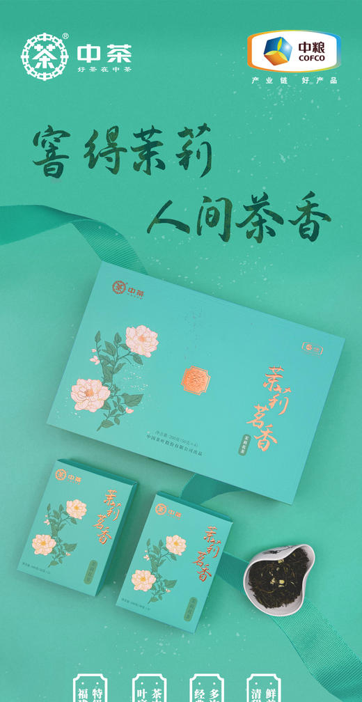 中粮中茶茉莉茗香特级茉莉花茶礼盒200g 商品图0