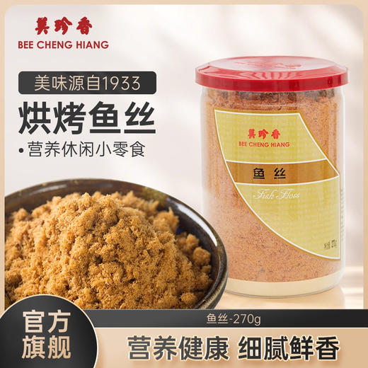 【6折 仅此平台有】美珍香鱼丝270g拌粥寿司烘焙面包早餐美味营养健康零食鱼松罐装 商品图1