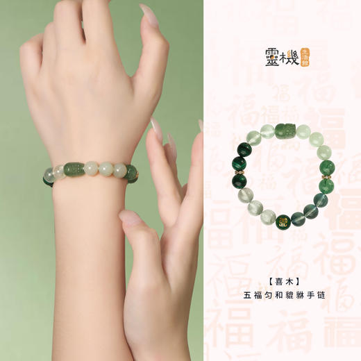 灵机生活馆【木火土金水】五福匀和貔貅手链女 手串礼物 商品图3