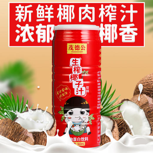 茂德公海南生榨椰子汁果汁椰奶大瓶罐装整箱 椰汁饮料免邮960mlx4 商品图4