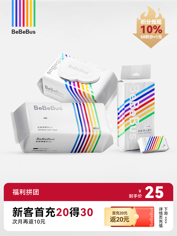 BeBeBus三巾纸品尝鲜装 绵柔巾Pro1包+彩虹湿巾1包+mini湿巾1提【福利拼团】