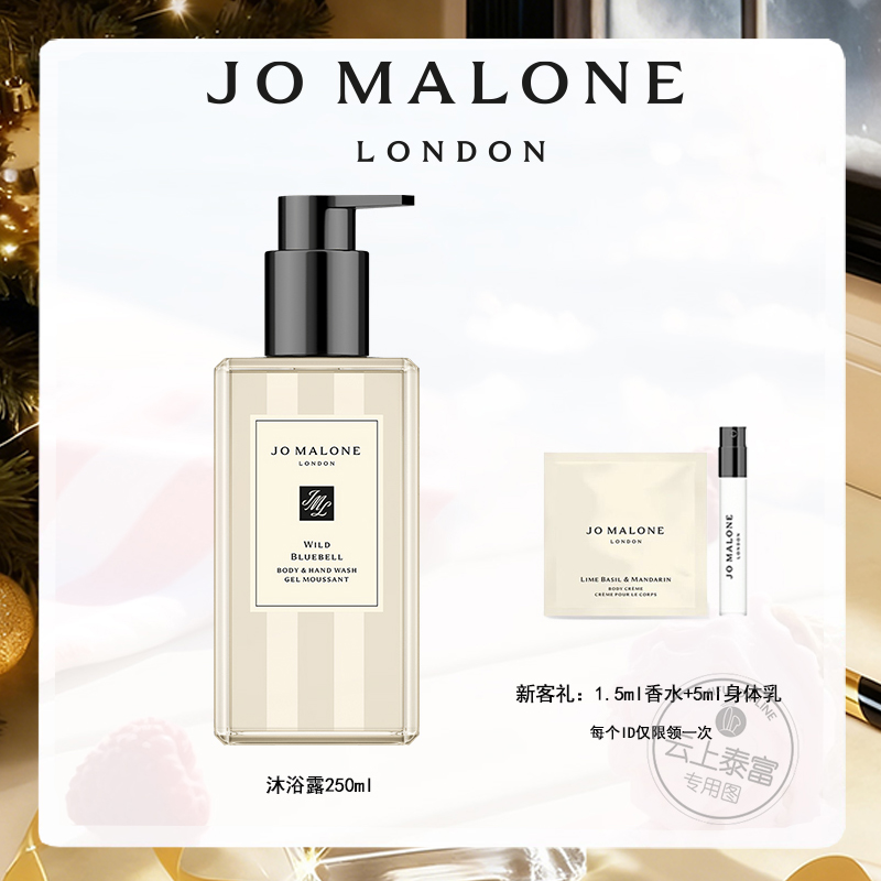 【爆】1楼祖玛珑JO MALONE沐浴露  250ml  蓝风铃香型/鼠尾草与海盐香型/青柠罗勒与柑橘香型/英国梨与小苍兰香型