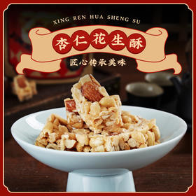 杏仁花生酥/黑松露黑芝麻酥