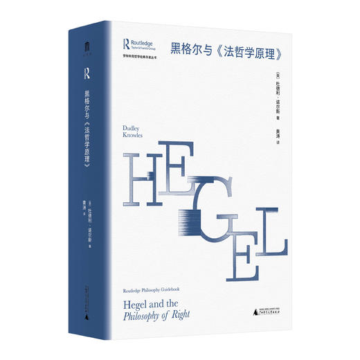 黑格尔与《法哲学原理》 著/（英）杜德利·诺尔斯  译/黄涛   大学问·哲思系列  法律与社会、道德、权力等关系研究 商品图1