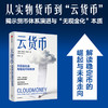 中信出版 | 云货币 商品缩略图0