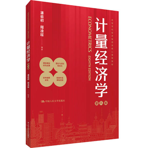 计量经济学（第八版）（高等学校经济管理类核心课程教材）/ 潘省初 周凌瑶 商品图0