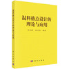 混料格点设计的理论与应用 商品缩略图0
