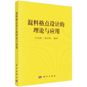 混料格点设计的理论与应用