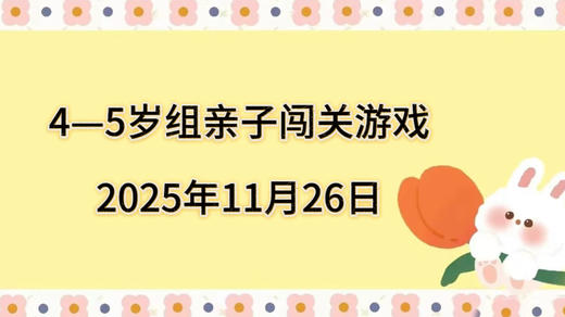 2025.11.26  4—5岁组亲子闯关游戏 商品图0