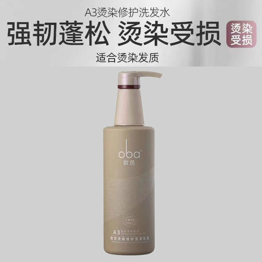 【直发】oba欧芭二代A3洗发水欧巴正品烫染护色固卷受损修护改善毛躁740ml 商品图1