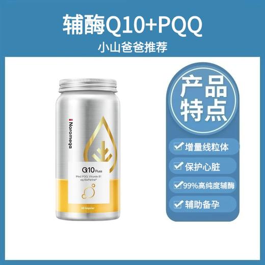 辅酶Q10+PQQ｜Noromega辅酶PQQ 60粒 每天1粒 挪威进口 增量线粒体 保护心脏 备孕 孕妇 99%高纯度辅酶 商品图1