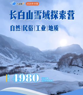 大蓝鲸爱研学|【2026冬令营｜长白山】5天4晚，林海雪原徒步、动物追踪、长白山地质科考、多民族风俗体验、探秘农夫山泉基地、解锁北国的N种方式……