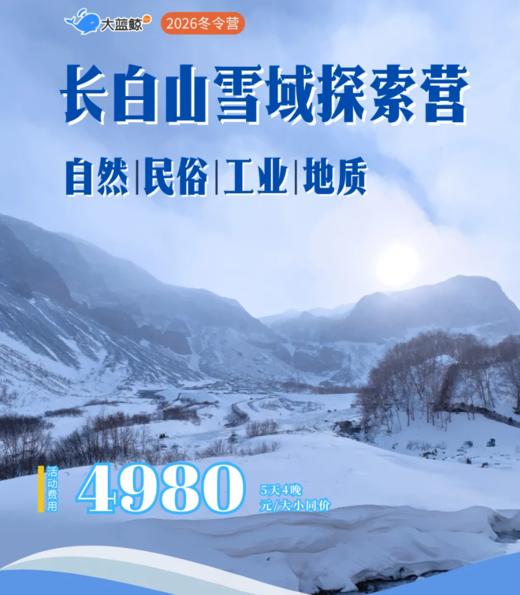 大蓝鲸爱研学|【2026冬令营｜长白山】5天4晚，林海雪原徒步、动物追踪、长白山地质科考、多民族风俗体验、探秘农夫山泉基地、解锁北国的N种方式…… 商品图0