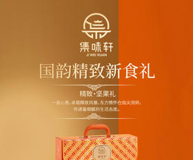 集味轩坚果精致坚果礼1.13kg