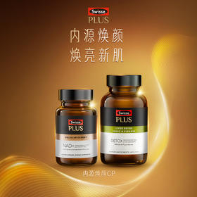 SwissePLUS内源焕颜CP