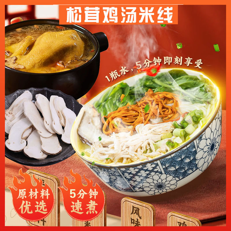 松茸鸡汤米线，12袋组合，真松茸！真鸡汤！精选云南高原松茸，搭配云南高原鸡精心熬制底料，汤底醇厚，米线爽滑，营养丰富，地道好吃！做法简单，外出携带方便！M