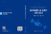 旋转机械机-磁-电耦合分析与应用 商品缩略图3
