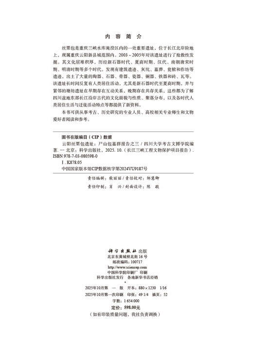 云阳丝栗包遗址：尸山包墓群报告之三 商品图2