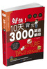 【爆款大促】好快！10天背完3000英语单词 商品缩略图0