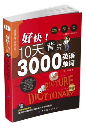 【爆款大促】好快！10天背完3000英语单词