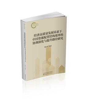 经济高质量发展诉求下中国资源配置结构效率的协调演化与提升路径研究