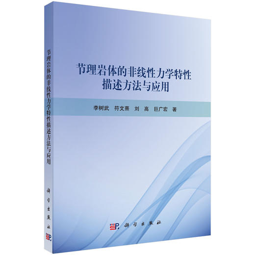 节理岩体的非线性力学特性描述方法与应用 商品图0