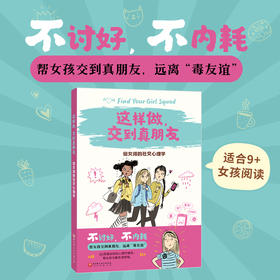 这样做，交到真朋友：给女孩的社交心理学