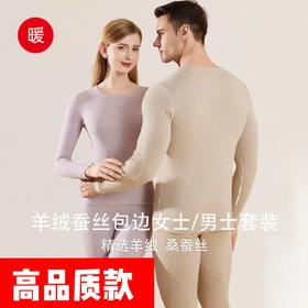 【羊绒蚕丝男女保暖套装】羊绒蚕丝  随心裁/包边可选 -15-5度