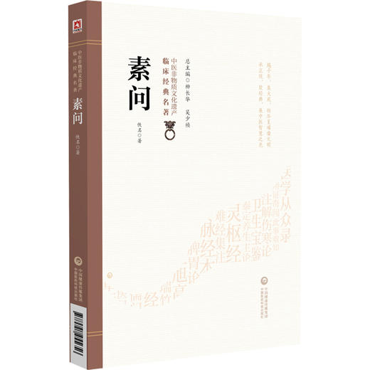 素问（中医非物质文化遗产临床经典名著）佚名 可供中医院校师生 中医工作者及广大中医爱好者阅读9787521455656中国医药科技出版社 商品图1