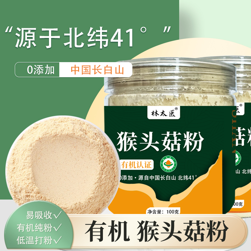 林太医长白山有机猴头菇粉100g*3罐