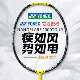 YONEX尤尼克斯羽毛球拍全碳素疾光NF1000PLAY/tour/pro速度型