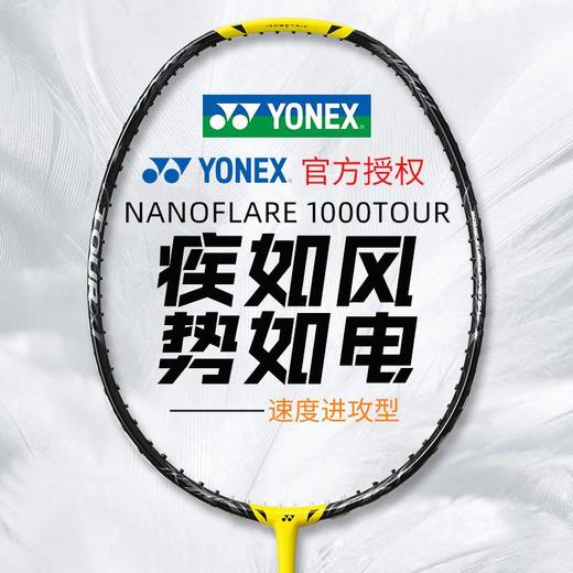 YONEX尤尼克斯羽毛球拍全碳素疾光NF1000PLAY/tour/pro速度型 商品图0