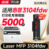 绘威3104fdw硒鼓适用惠普HP LaserJet Pro MFP 3104fdw打印机专用硒鼓 3104fdw墨盒 墨粉盒 商品缩略图0