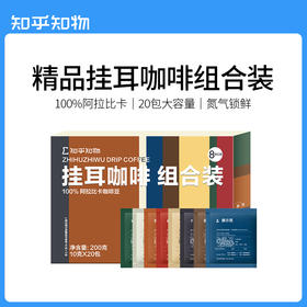 知乎知物挂耳咖啡混合口味精品美式意式手冲现磨咖啡粉20包装（GH）