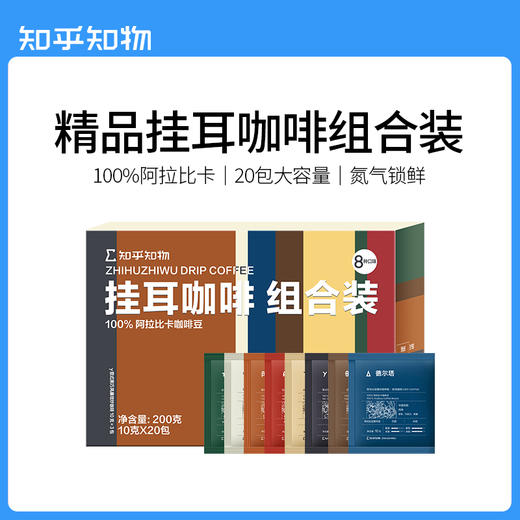 知乎知物挂耳咖啡混合口味精品美式意式手冲现磨咖啡粉20包装（GH） 商品图0