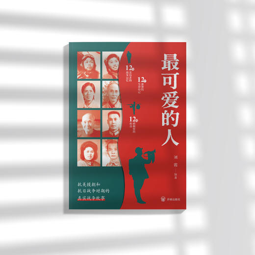 《最可爱的人》 商品图2