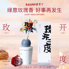 素丫SUE·小满系列无火香薰(玫开二度)100ml