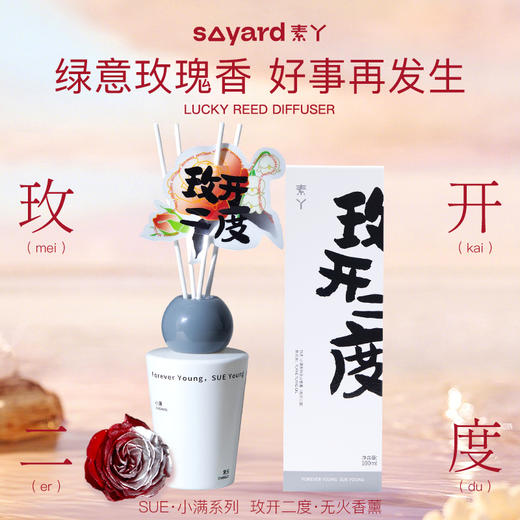 素丫SUE·小满系列无火香薰(玫开二度)100ml 商品图0