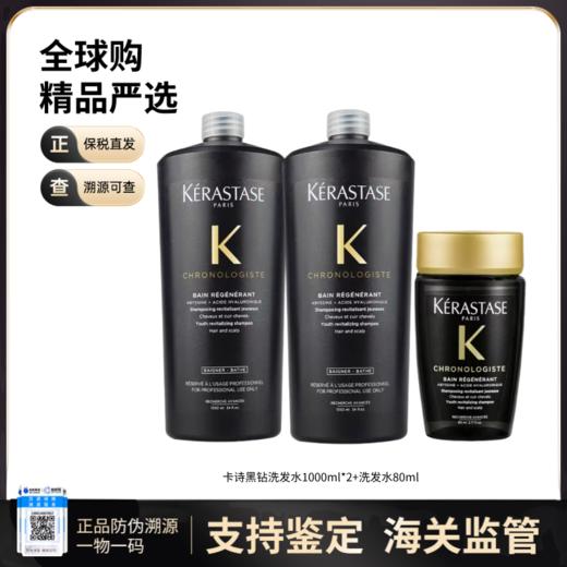 【保税仓直发】KERASTASE/卡诗黑钻钥源洗发水1000ml*2+卡诗黑钻钥源洗发水80ml 商品图0