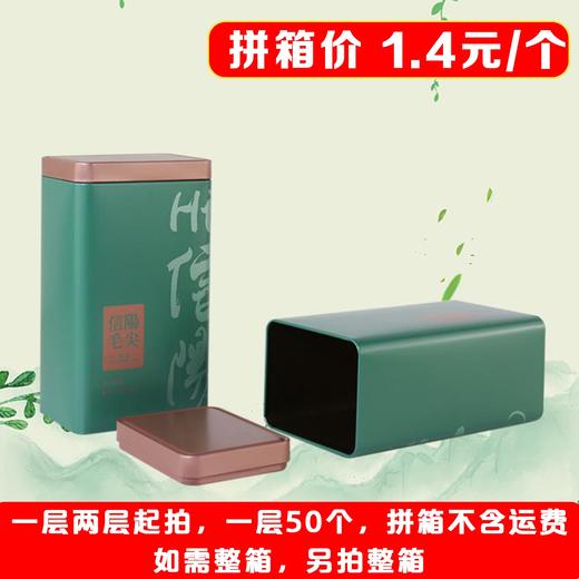 hi信阳【绿. 二两半毛尖听】1.4元1个.一层50个.拼箱不包邮【此价格是拼箱价】 商品图2