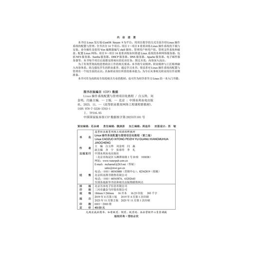 Linux操作系统配置与管理项目化教程（第二版）（高等职业教育网络工程课程群教材） 商品图1
