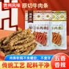 黔南山原切牛肉条 商品缩略图1